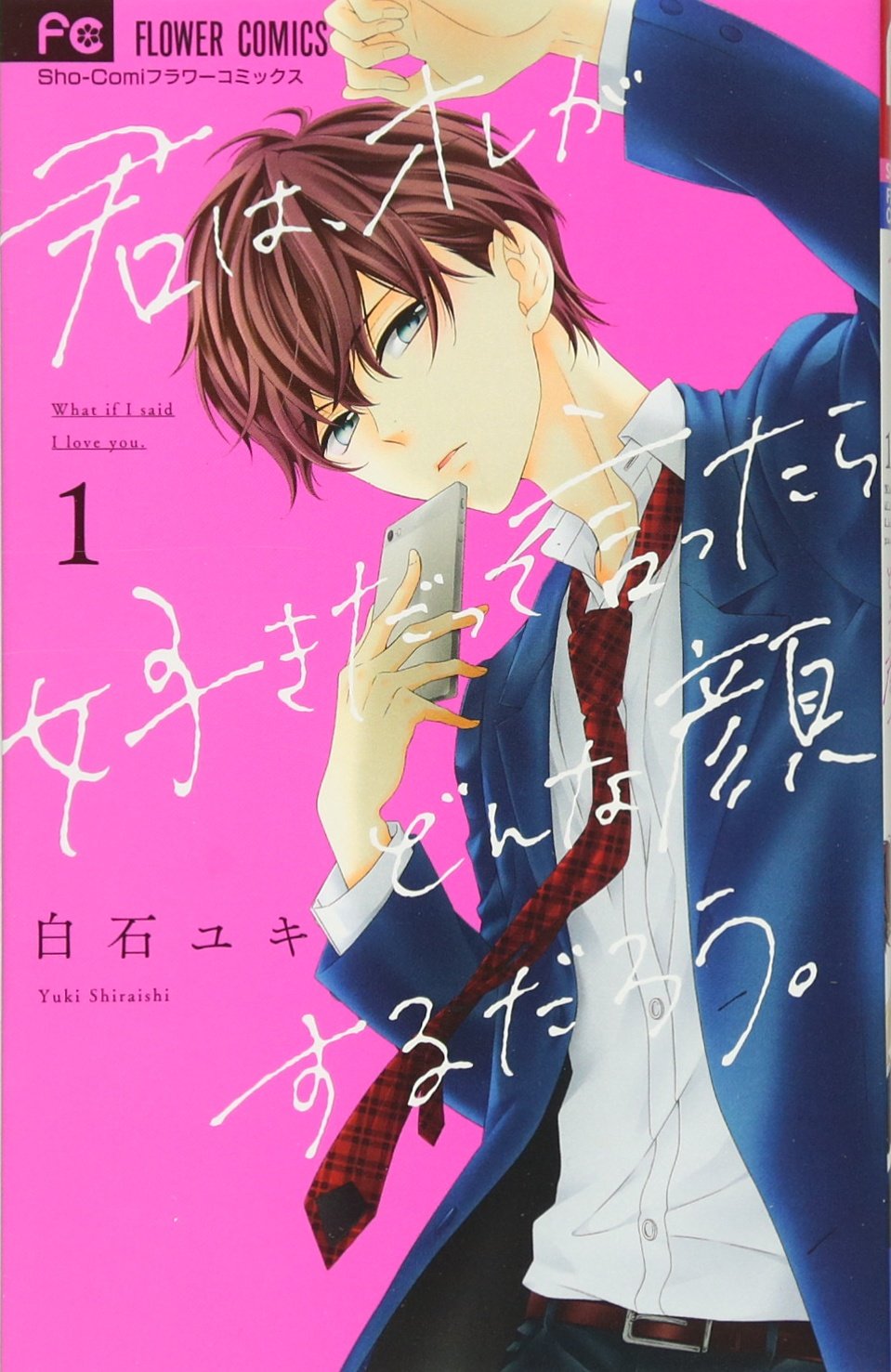 白石ユキ先生　作品 白石ユキの作品一覧・作者情報|人気漫画を無料で試し読み・全巻